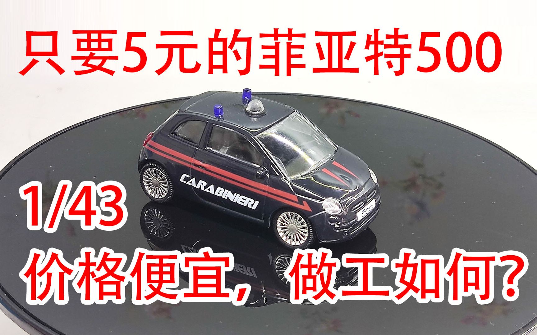 【方小弟模玩】只要5元的1/43菲亚特500警车!价格比风火轮还便宜!便宜是便宜了,但做工如何呢?哔哩哔哩bilibili