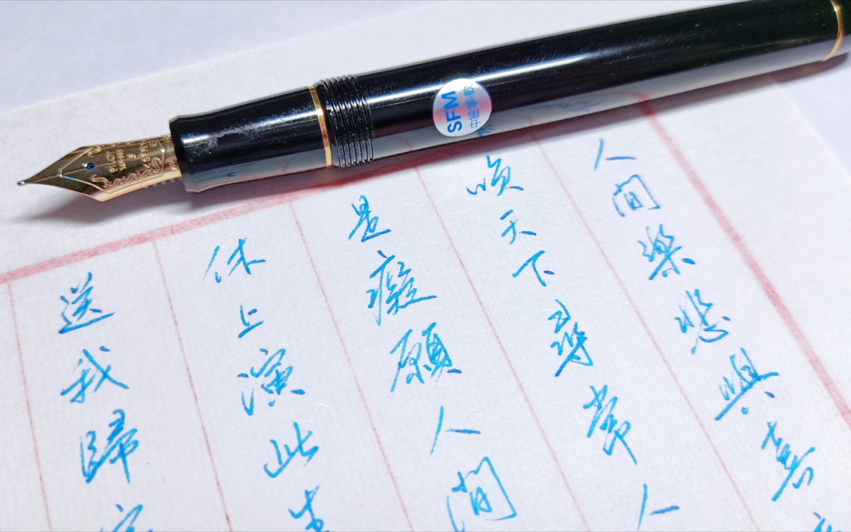 【手写】人间乐 悲与喜