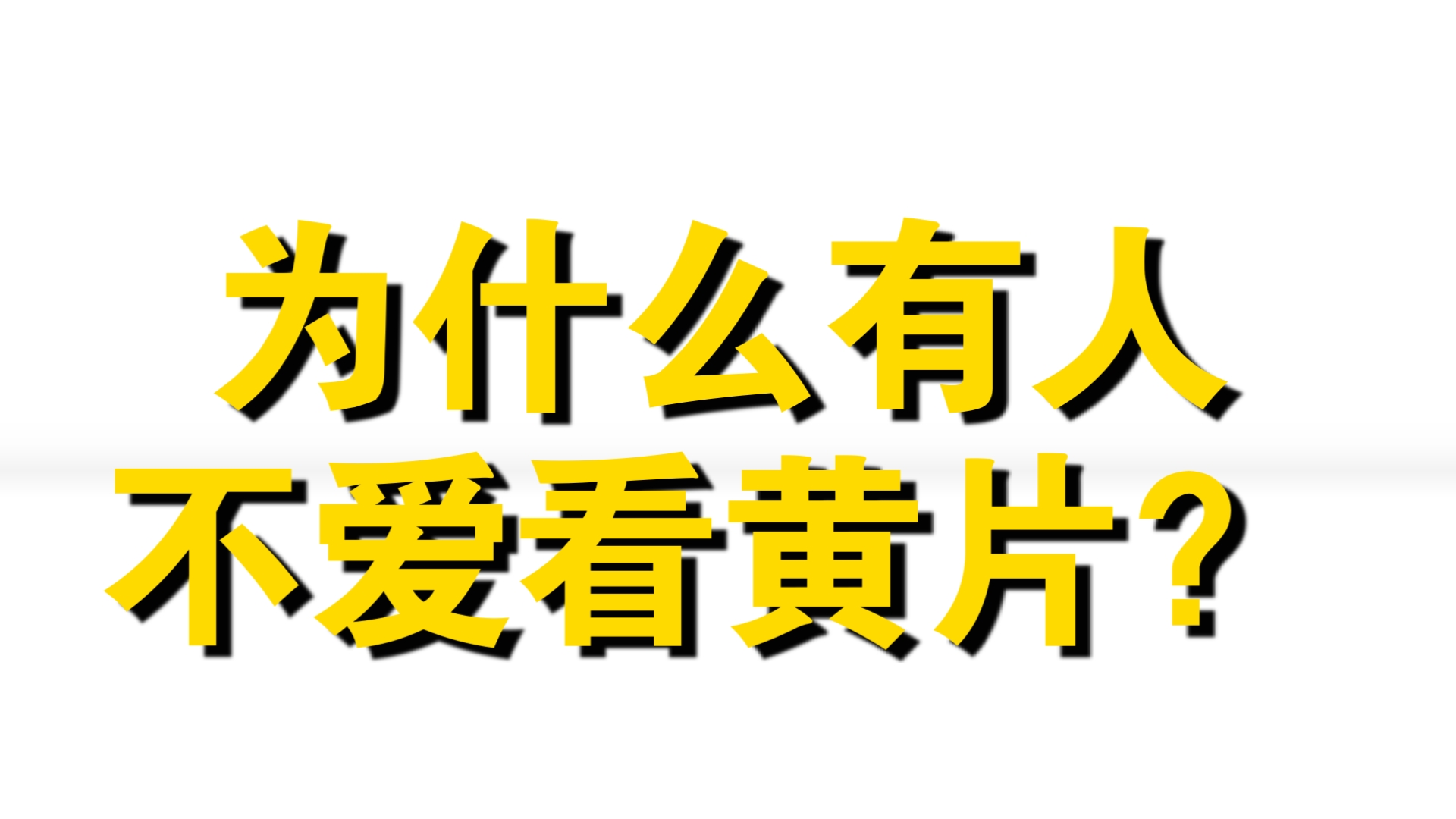 为什么有人不爱看黄片哔哩哔哩bilibili