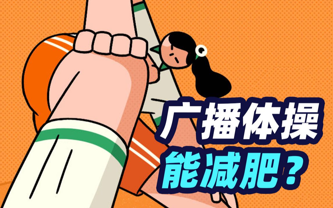 广播体操70岁啦!你学的是哪一套?哔哩哔哩bilibili