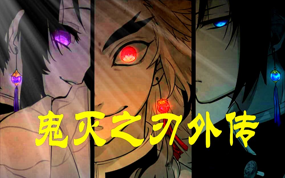 吹爆鬼灭之刃外传完美阅读水柱和虫柱的番外生活富冈义勇和蝴蝶忍之间