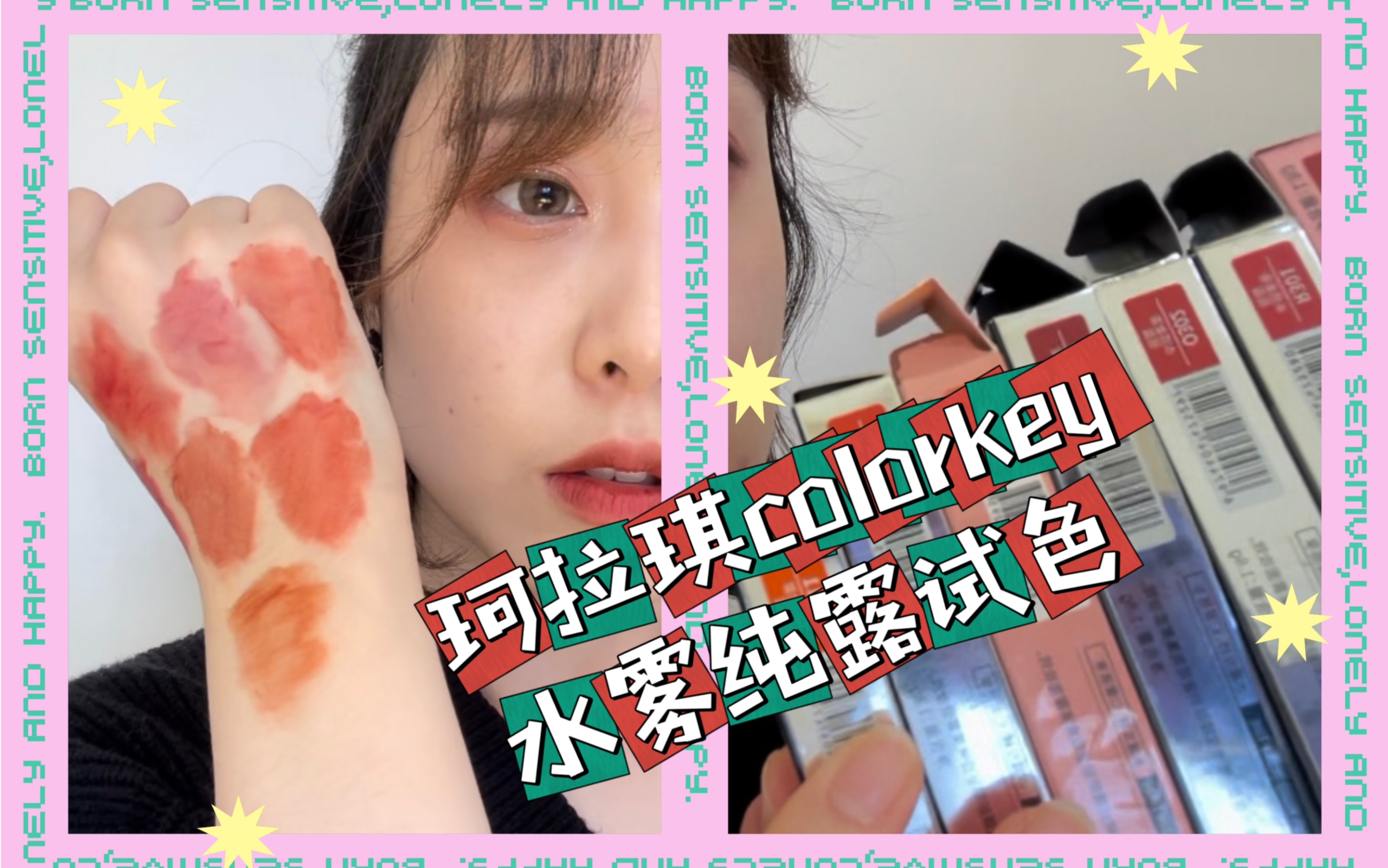 珂拉琪colorkey水雾纯露试色/全网最全珂拉琪新品唇釉试色哔哩哔哩bilibili