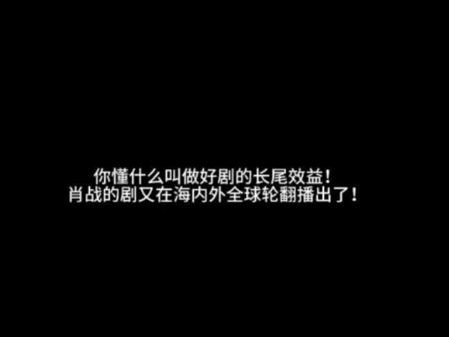 哇喔!海内外又开始轮翻播出肖战的剧咯!主打一个打开电视就是日常看见肖战!好剧就是全球观众爱看全球电视台爱播!演技好观众缘好,这样的演员难...