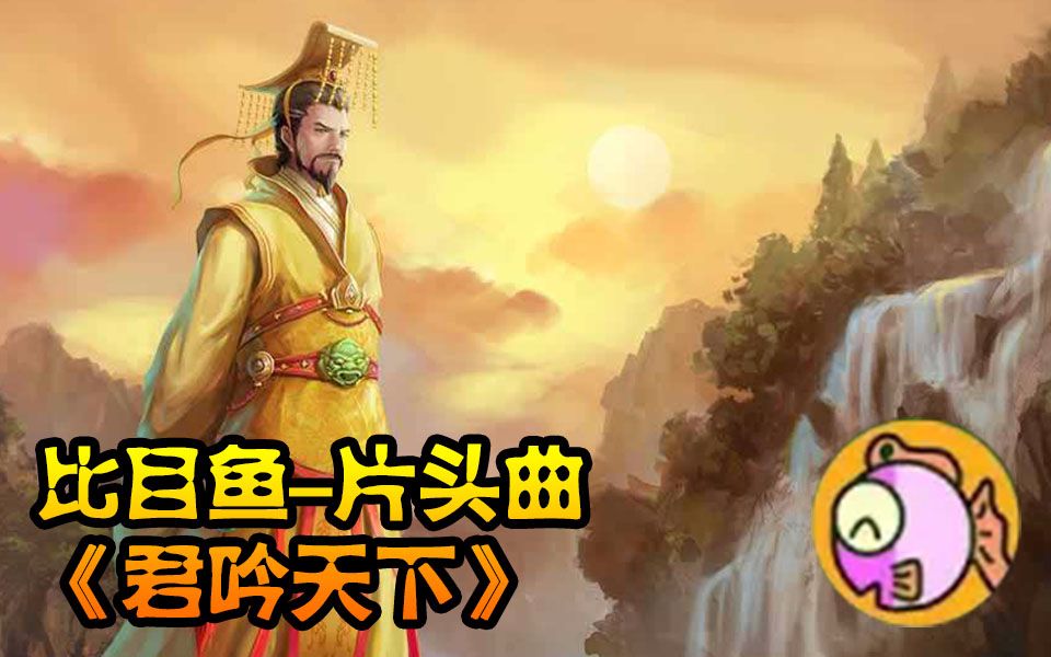 [图]【皇帝成长计划2】片尾曲《君吟天下》现场