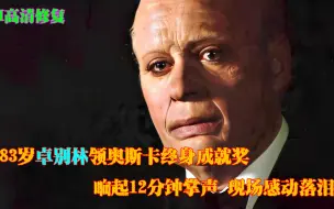 Download Video: 83高龄卓别林领奥斯卡荣誉奖，12分钟掌声表达敬意，现场感动落泪