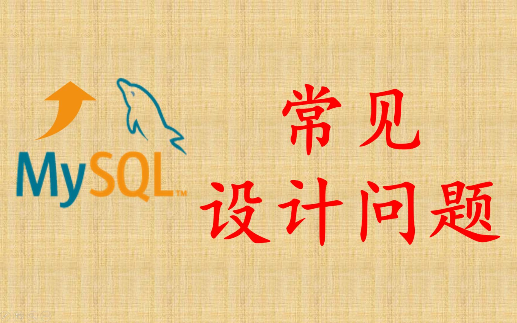 【MySQL性能优化】13 表结构常见问题哔哩哔哩bilibili