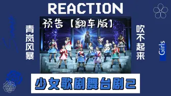 Tải video: 【少女歌剧舞台剧reaction第二期预告】翻车版之青岚风暴吹不起来