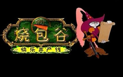 【方言配音】 烧包谷(《兔八哥》云南方言版)【持续更新】