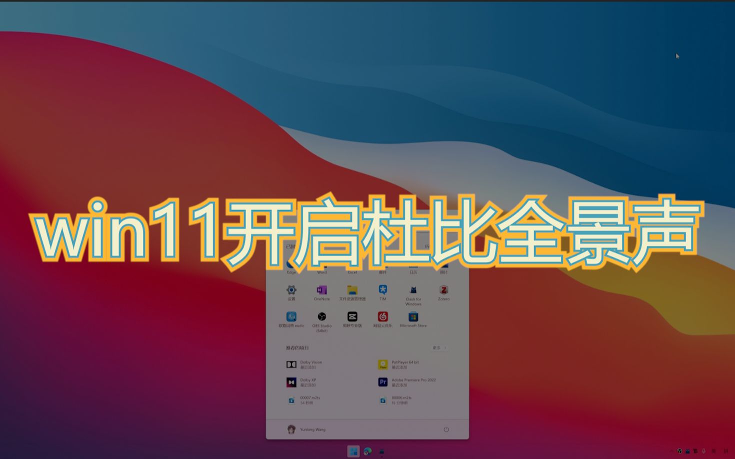 [图]win11开启杜比全景声