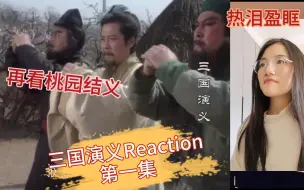 Download Video: 【三国演义Reaction】大家陪我一起看三国演义第一集：初看大笑再看泪目的桃园结义