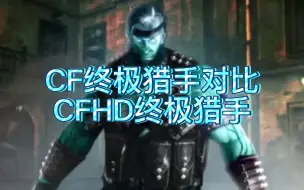 Télécharger la video: 【CF双端】CF终极猎手对比CFHD终极猎手