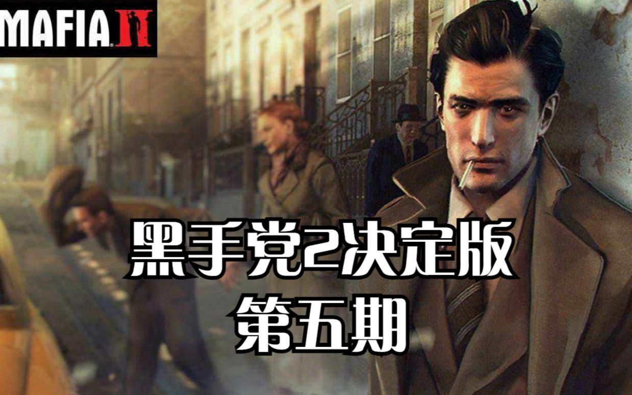 [图]PS5黑手党2决定版：第五期