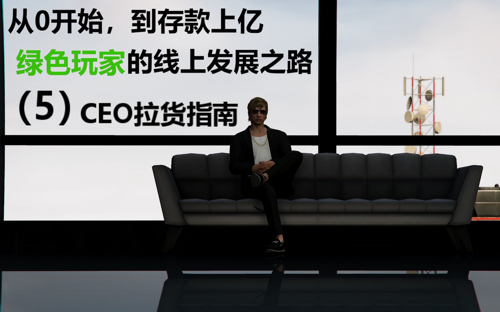 【GTAOL】2000小时老萌新手把手带你玩线上模式(5)—CEO拉货篇哔哩哔哩bilibili