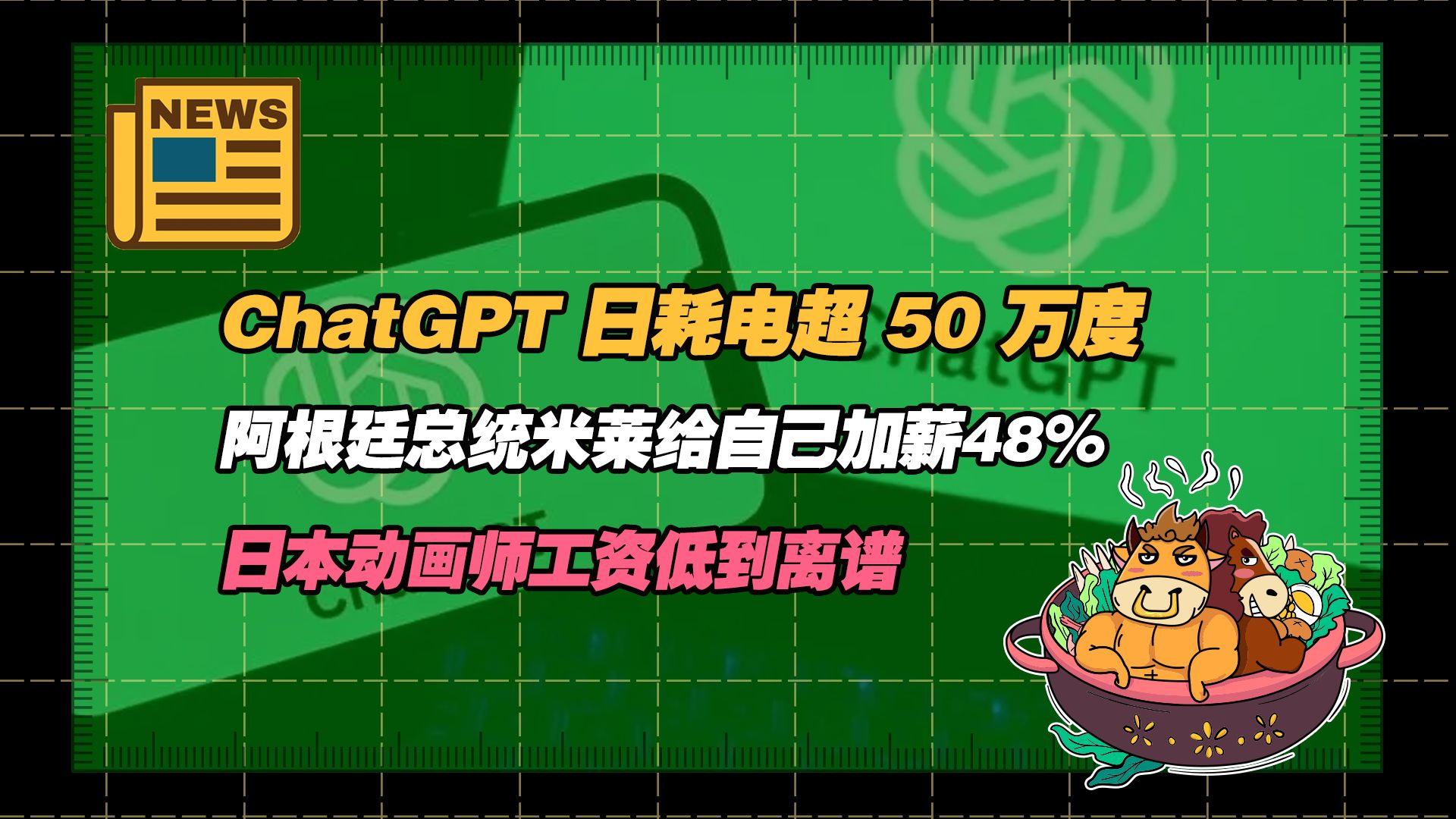 【老牛国际丨3月11日】ChatGPT 日耗电超 50 万度; 阿根廷总统米莱给自己加薪48%; 日本动画师工资低到离谱哔哩哔哩bilibili