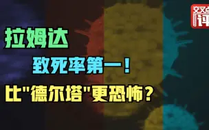 下载视频: 让秘鲁新冠人均死亡率成世界第一！这个变异毒株比德尔塔还恐怖？