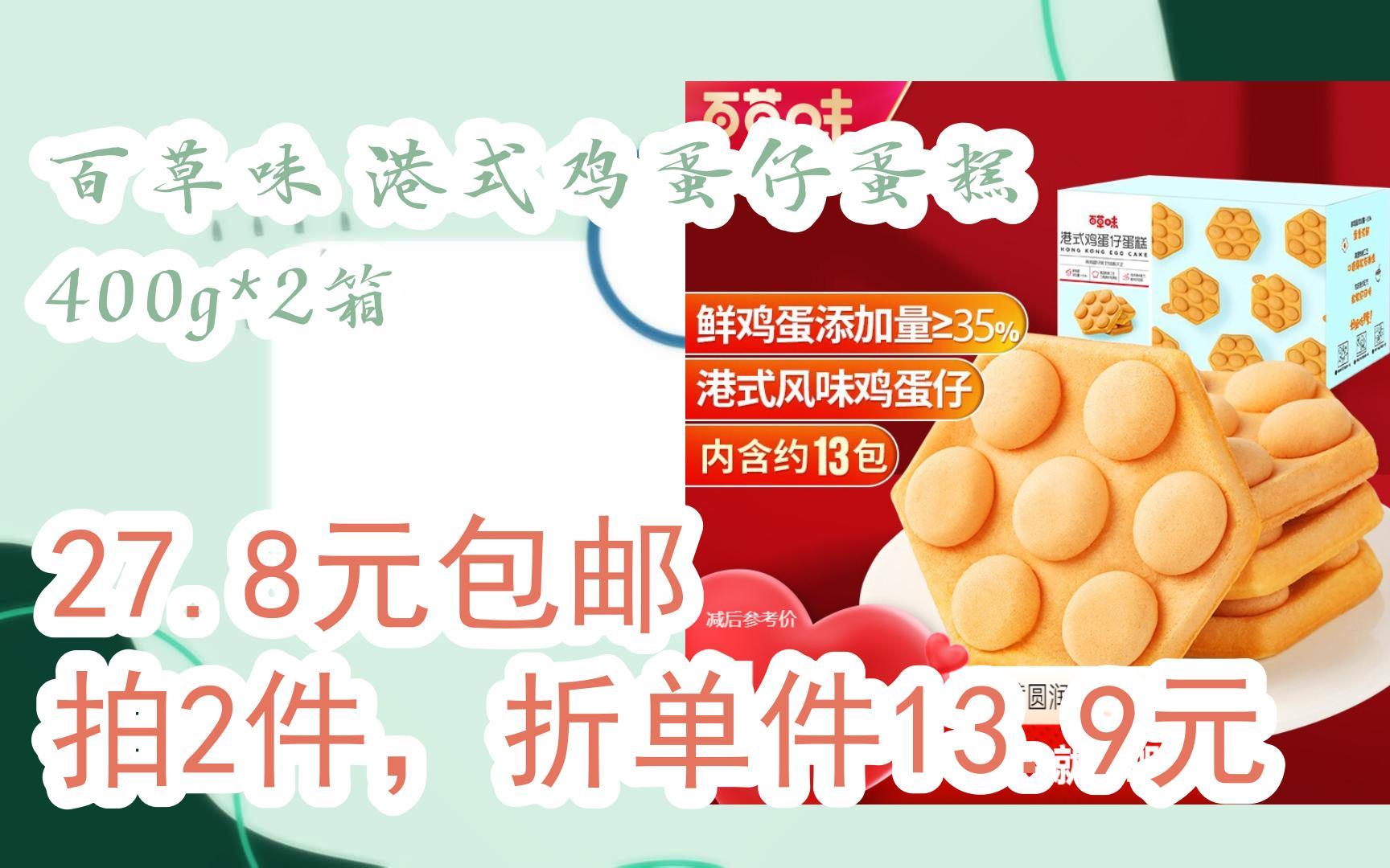 【好价优惠】百草味 港式鸡蛋仔蛋糕 400g*2箱 27.