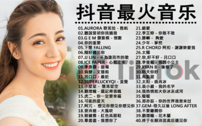 2020-tik tok抖音音樂熱門歌單-2020年抖音最火流行歌曲推荐 - 2020