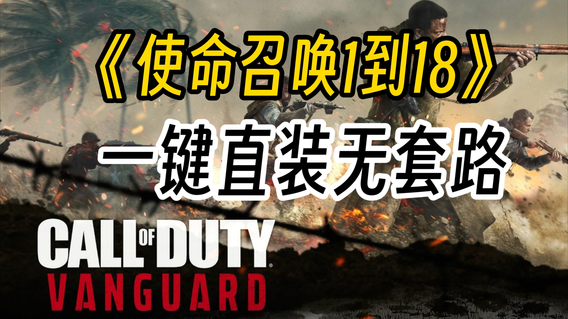 [图]一键下载！《使命召唤1到18》直装完整最新版＋存档＋DLC＋保姆级安装教程！