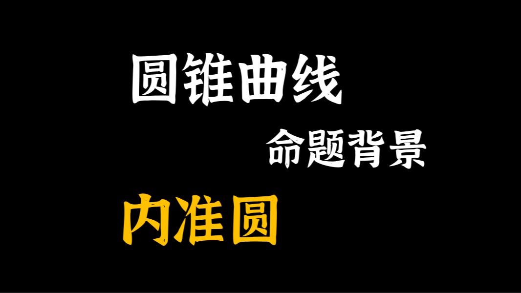 圆锥曲线模型——内准圆哔哩哔哩bilibili