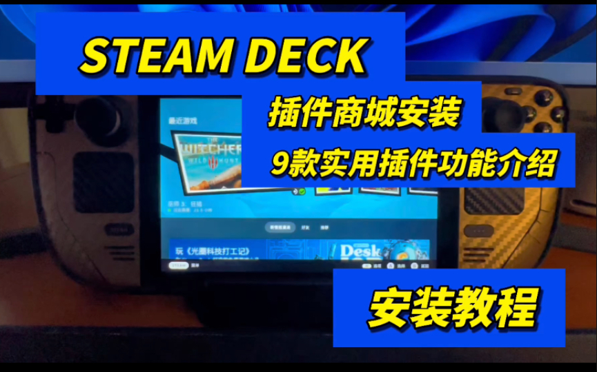 [图]steamdeck 插件商店安装及9款实用插件功能介绍 游戏模式 主题 色彩调节 开机动画 按键声音 背景声音