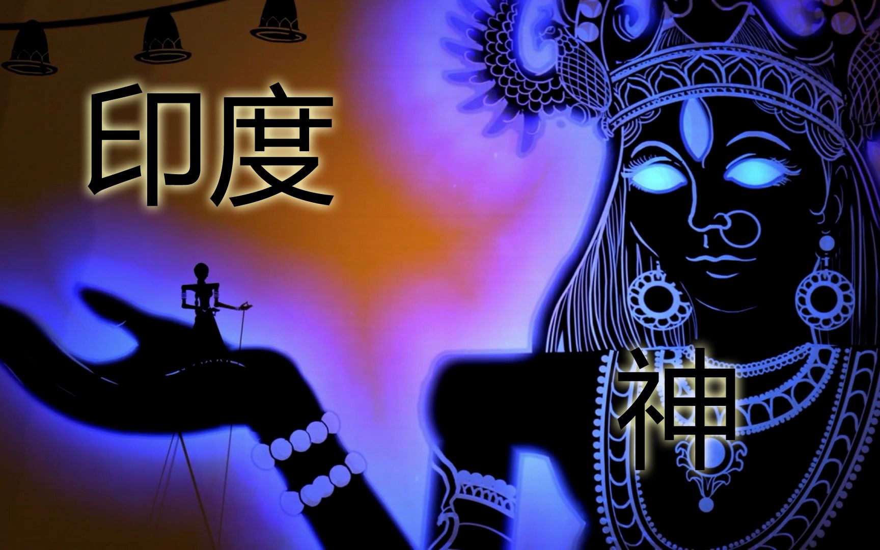 【阿那塔】raji 古印度神与恶魔