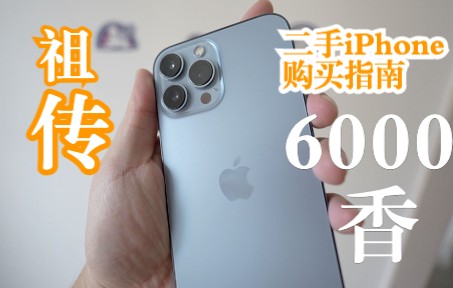 教你如何花6000收一台99新的iPhone13Promax,这价格比14可香太多了哔哩哔哩bilibili