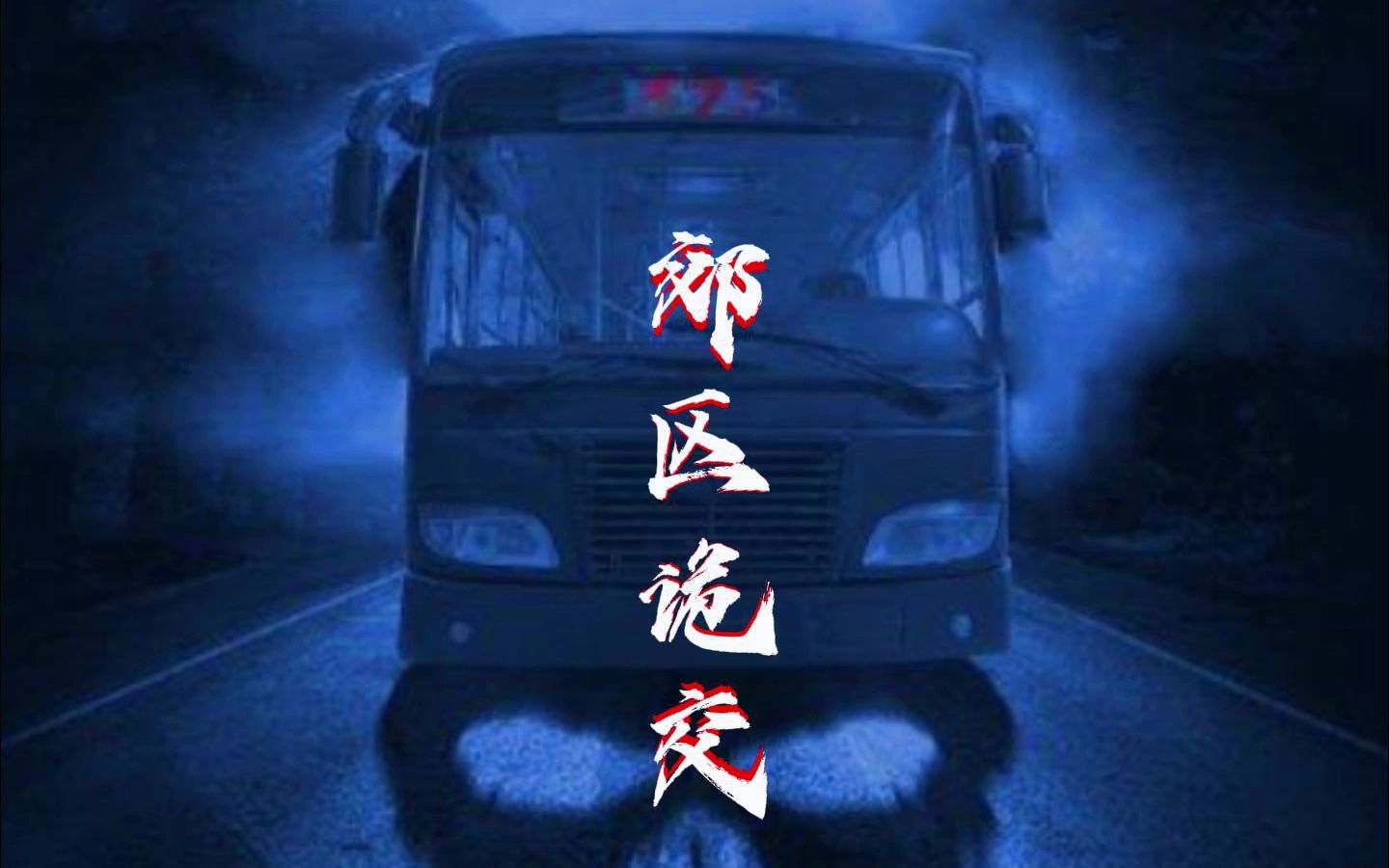 我是一名夜車司機,我載的