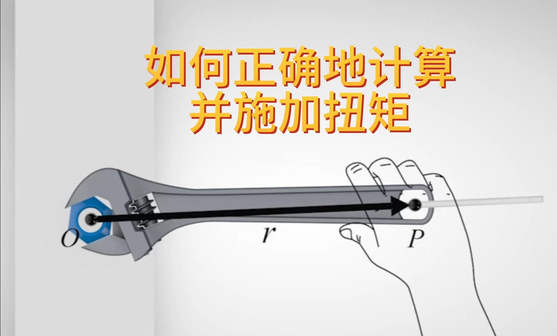 如何正确地计算并施加扭矩?使用扭力枪确保螺栓安全紧固哔哩哔哩bilibili