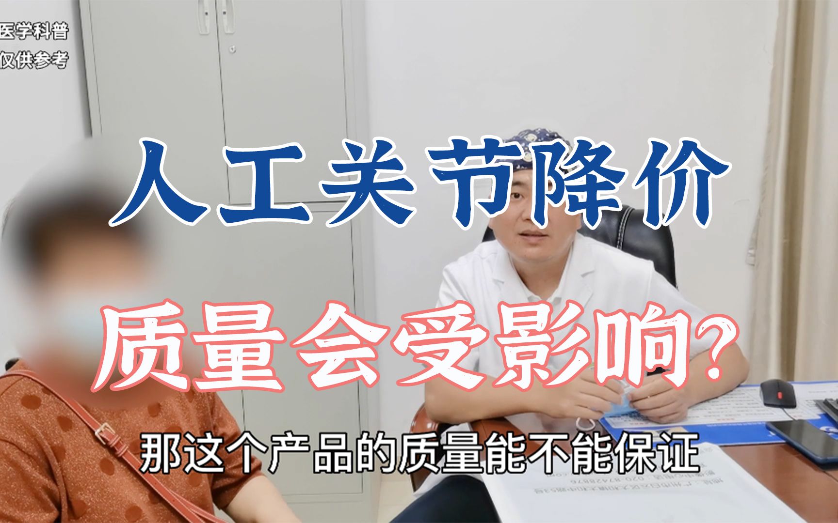 集采后人工关节大降价,产品质量和手术效果会不会也大打折扣呢?哔哩哔哩bilibili