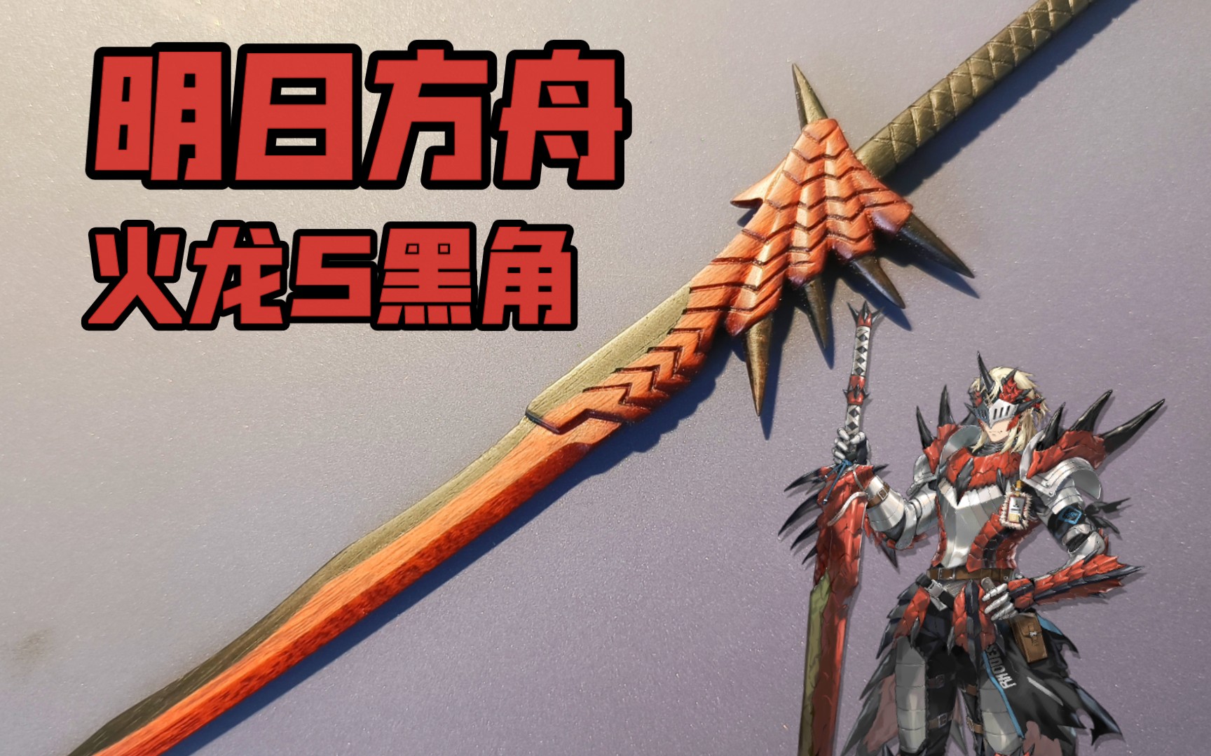 爆肝一周,给黑角打造火龙太刀![明日方舟×怪物猎人]