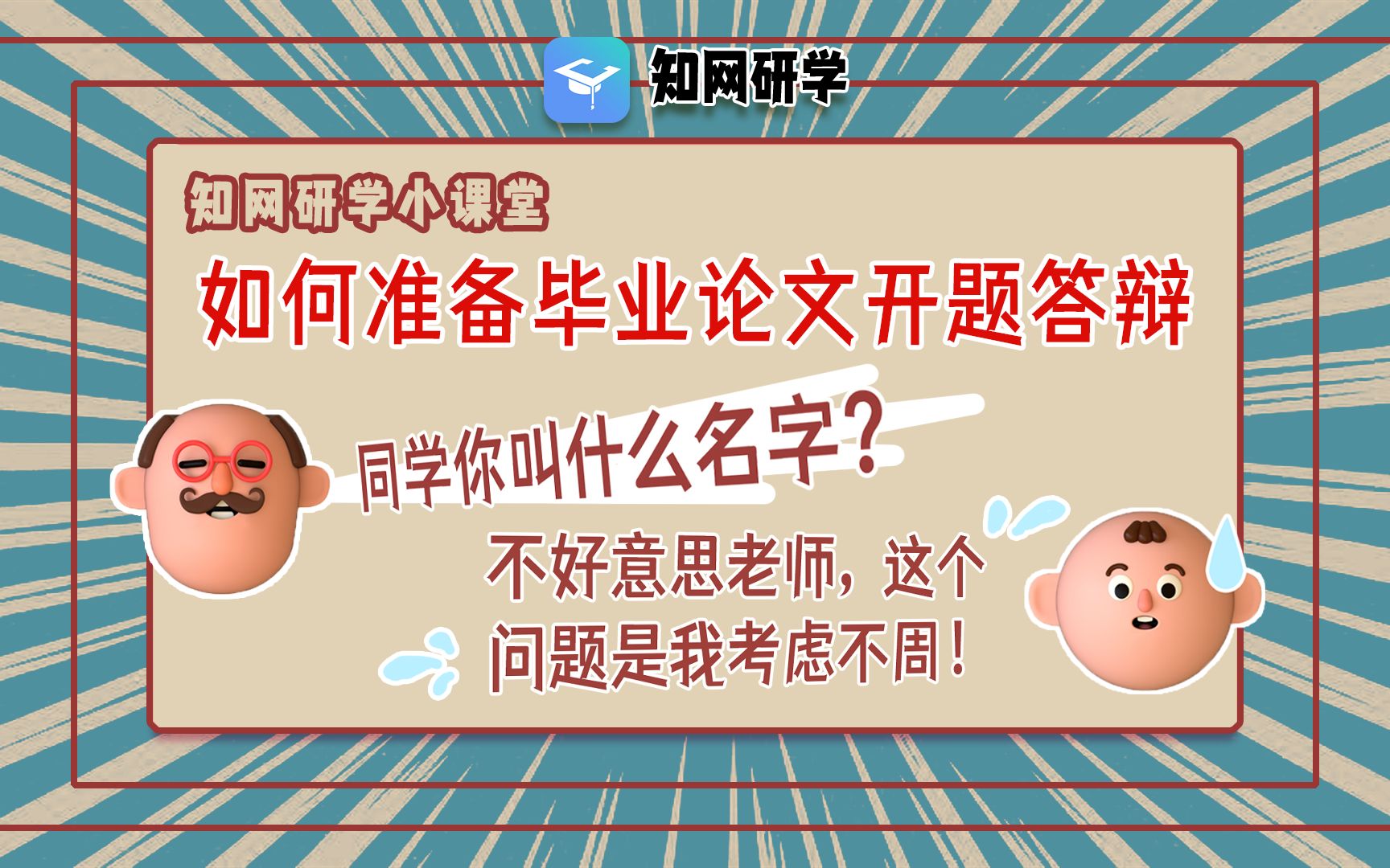 【小研课代表】如何准备毕业论文开题答辩?哔哩哔哩bilibili