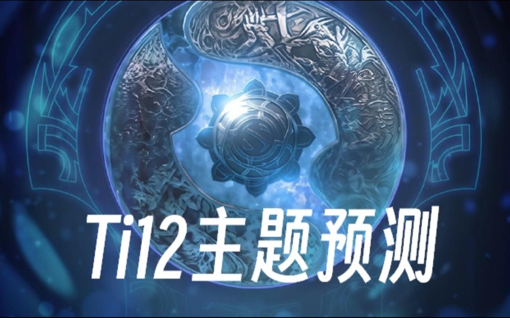 TI12主题与饰品预测刀塔