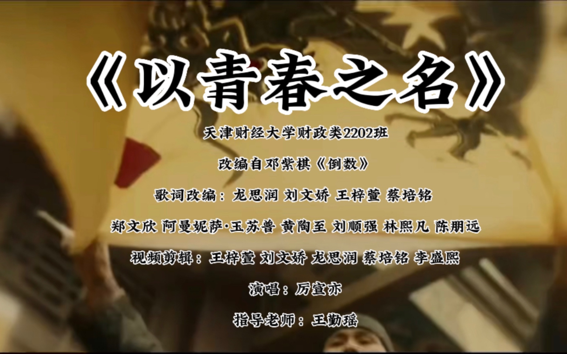 一代人有一代人的使命,一代人有一代人的担当,以青春之名,担时代之责!根据《中国近现代史纲要》第四章 改编自邓紫棋《倒数》#心动一课 #天津财经...