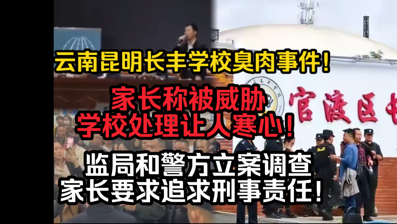 云南昆明长丰学校臭肉事件!家长称被威胁,学校处理让人寒心!市监局和警方立案调查,家长要求追求刑事责任!哔哩哔哩bilibili