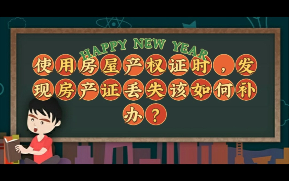 「海南」使用房屋产权证时,发现房产证丢失该如何补办?#房产金融 #房产证 #买房知识哔哩哔哩bilibili