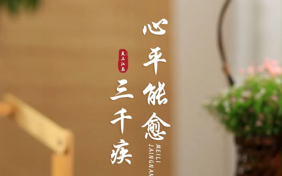 心平能愈三千疾,心静能通万事理.