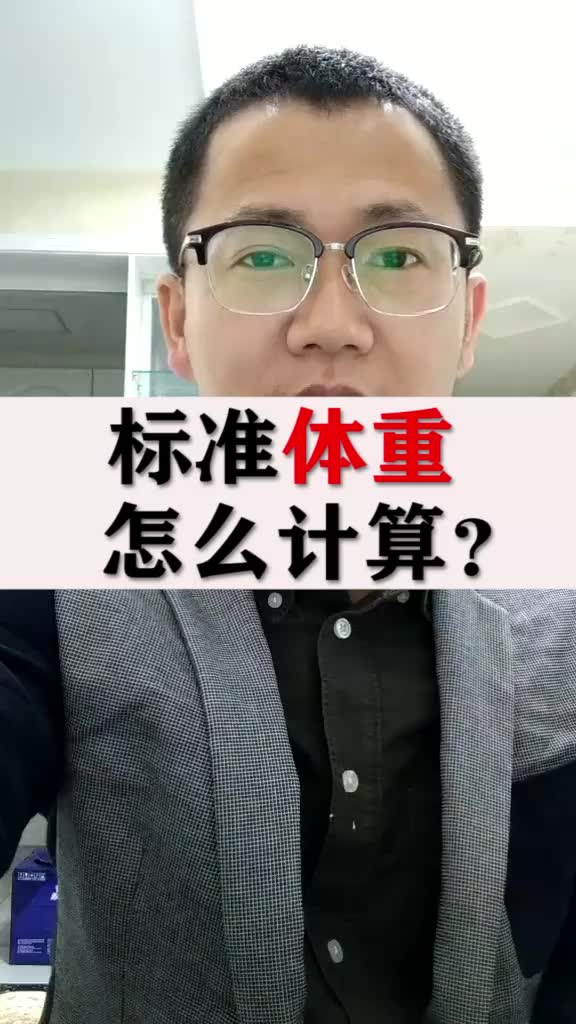 标准体重怎么计算?哔哩哔哩bilibili