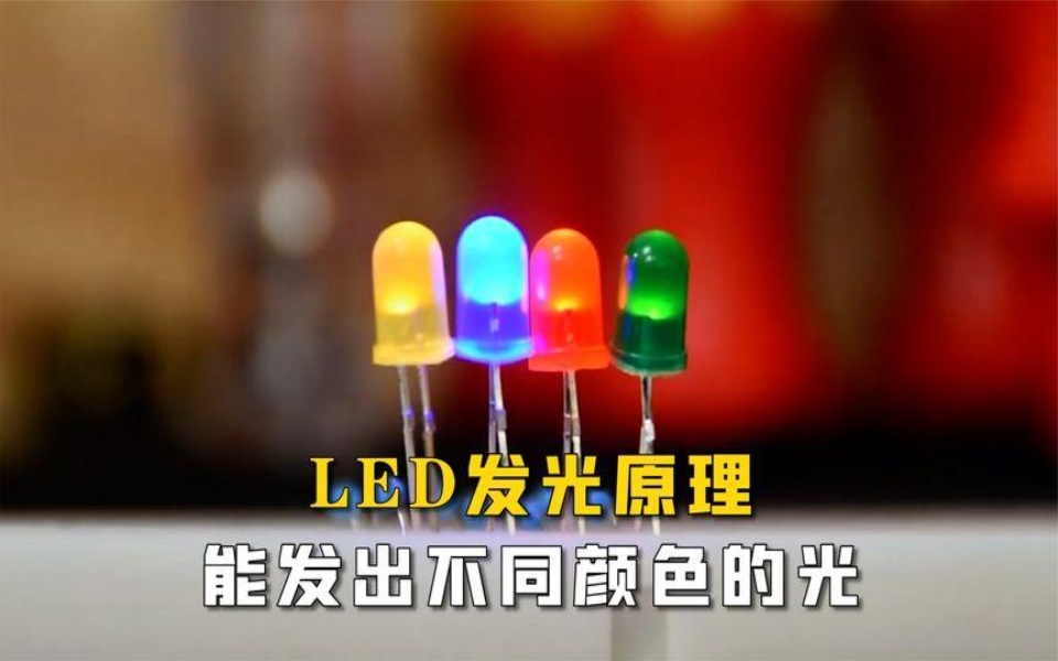 led发光原理,为什么能发出不同颜色的光?