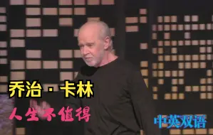 乔治·卡林 人生不值得 Life is Worth Losing 中英字幕 1080P高码率 熟肉 George·Carlin