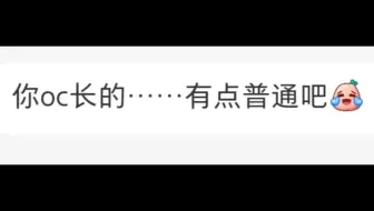 被说oc长的太普通了