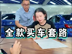 Скачать видео: 原来全款买车套路也这么深，大家买车要看仔细！