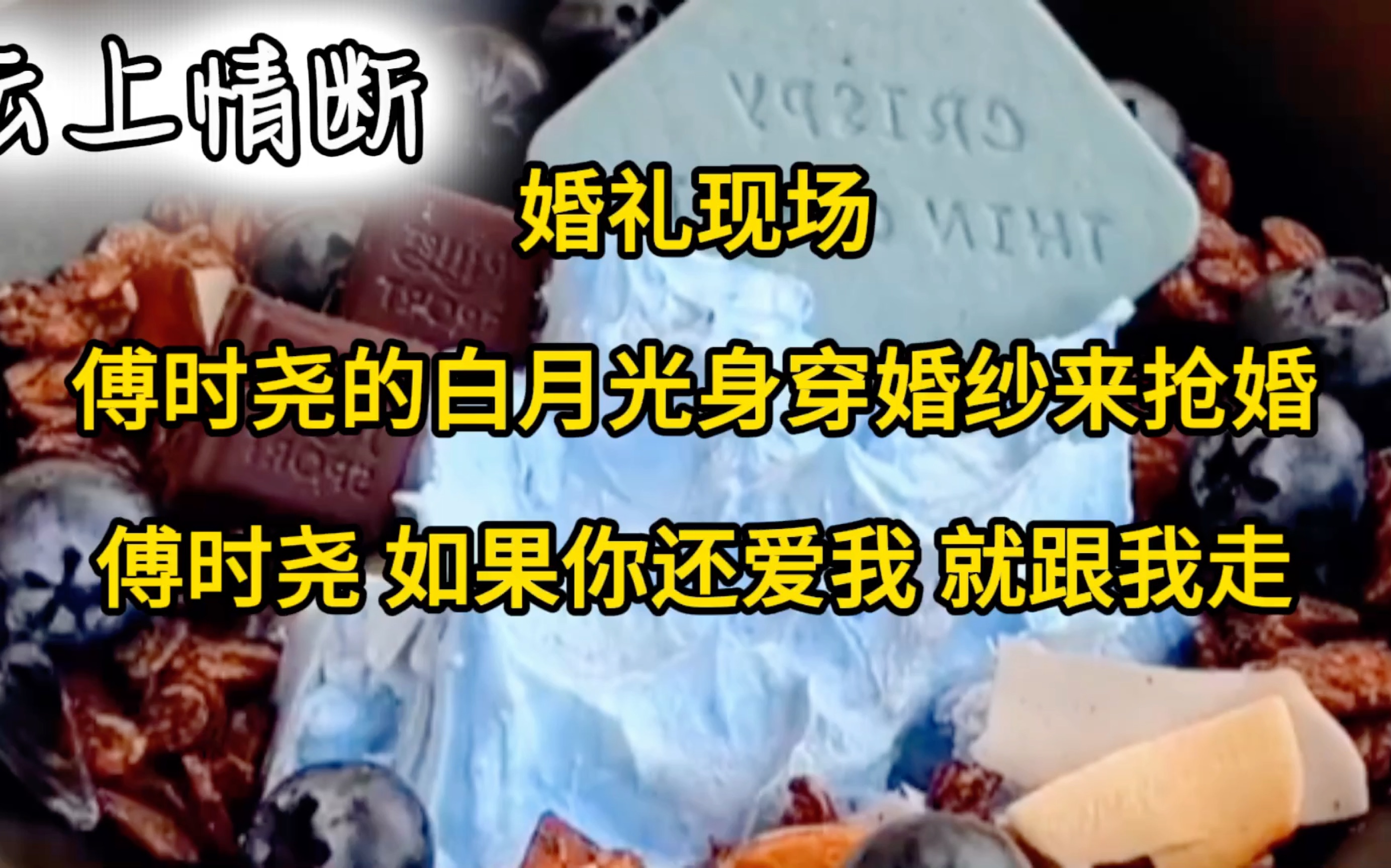 婚礼现场傅时尧的白月光穿婚纱来抢婚,傅时尧 如果你还爱我就跟我走哔哩哔哩bilibili