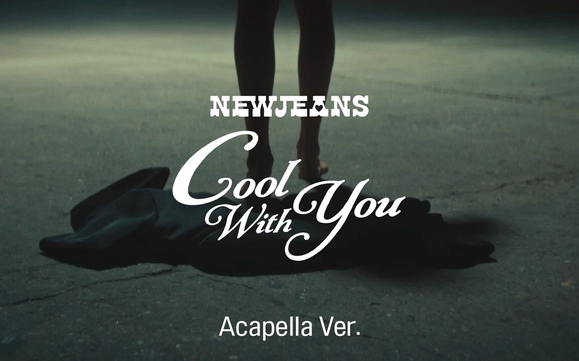 [图]【纯人声】Cool With You 无伴奏冬日感超强 | NewJeans