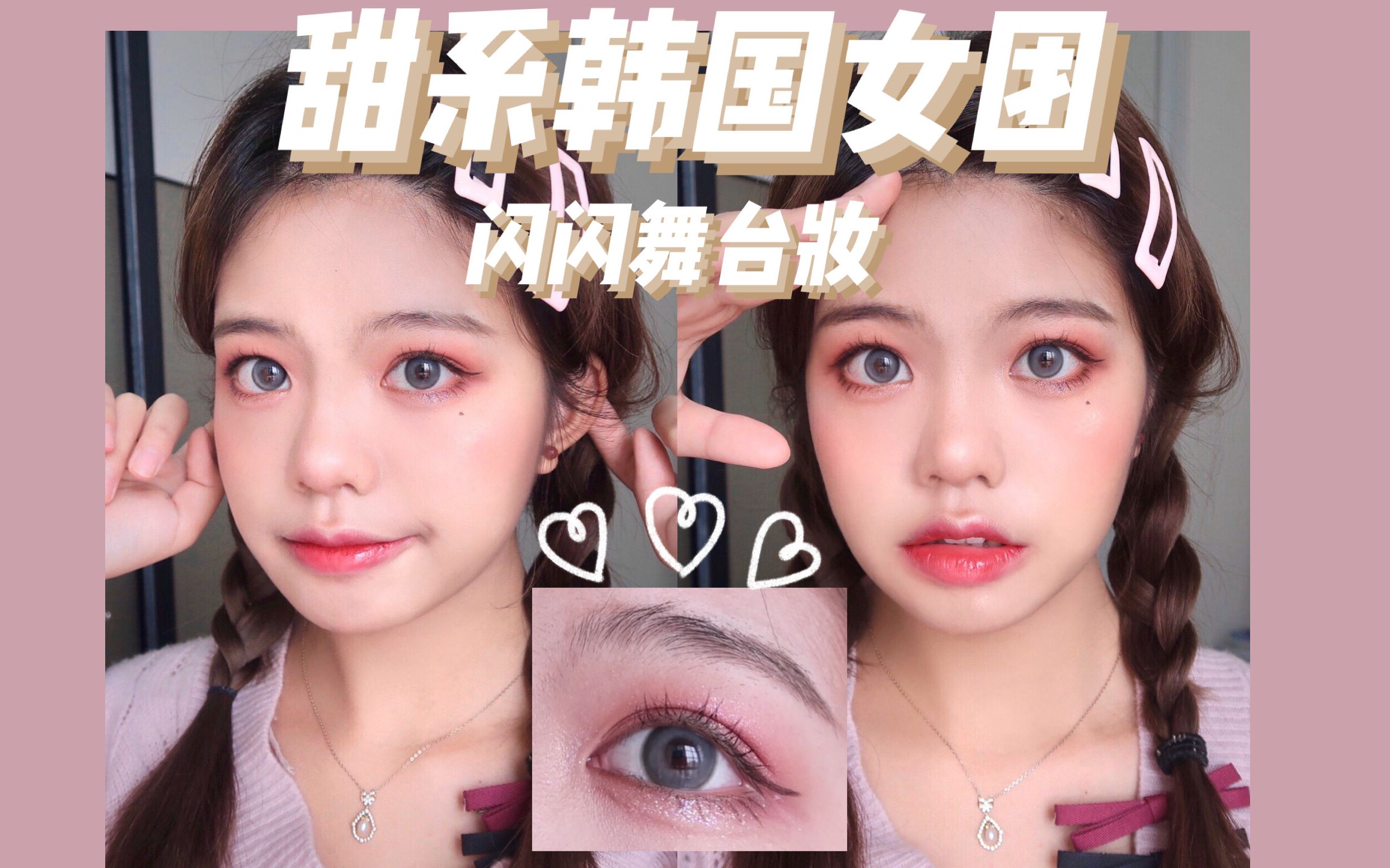 {甜系韩国女团闪闪舞台妆容}成为舞台上最闪亮的c位 pick me!