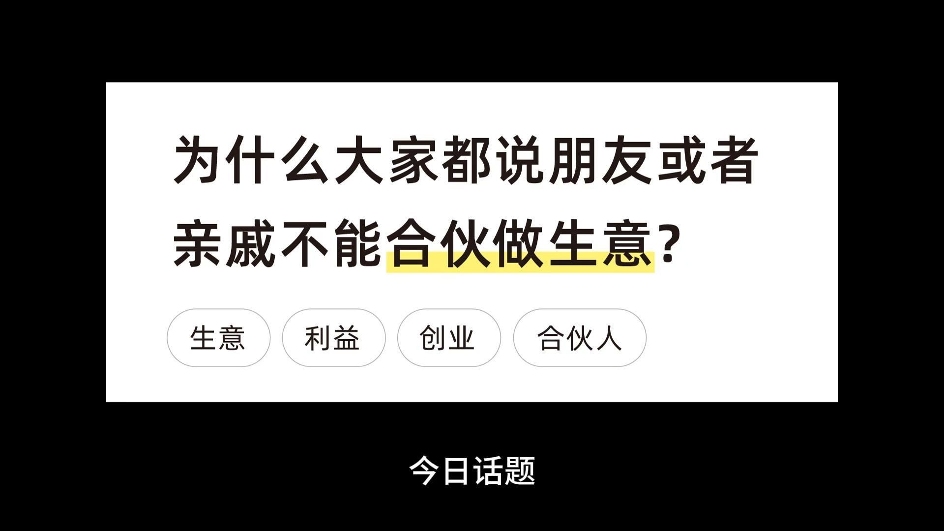 为什么大家都说朋友或者亲戚不能合伙做生意?哔哩哔哩bilibili