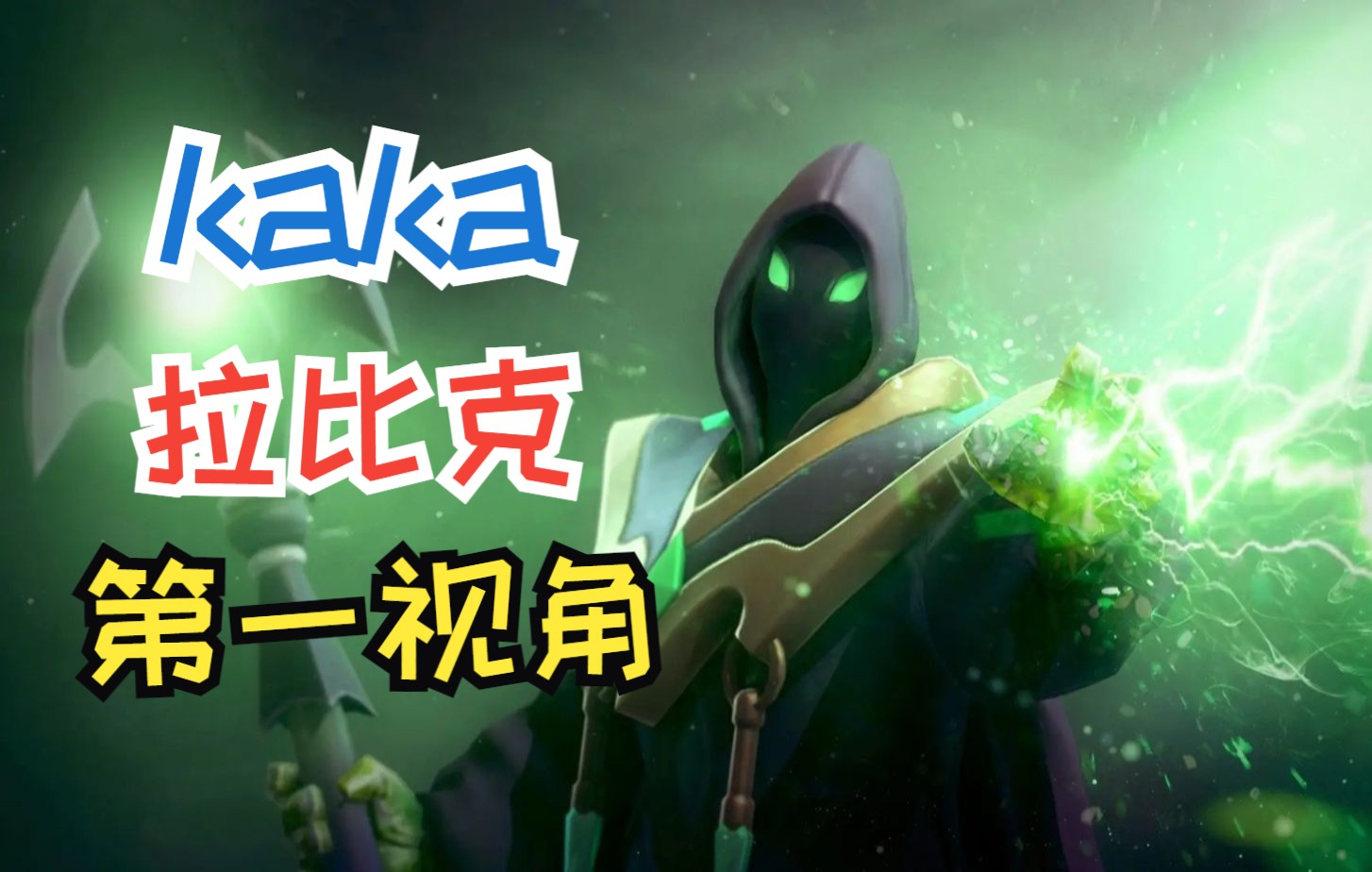 dota2731ckaka拉比克超高参战率第一视角