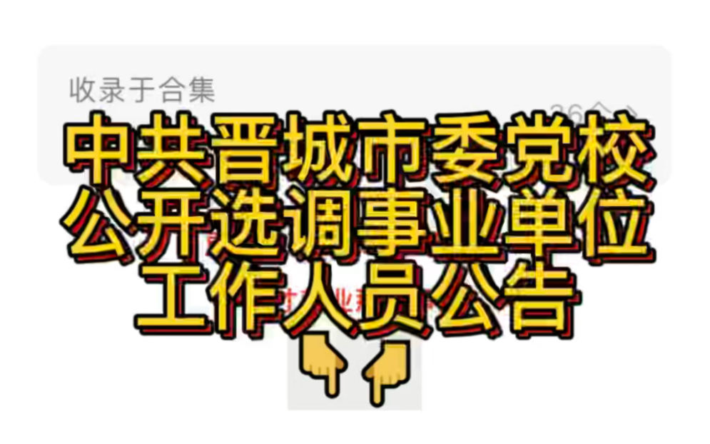 中共晋城市委党校2022年度公开选调事业单位工作人员公告哔哩哔哩bilibili