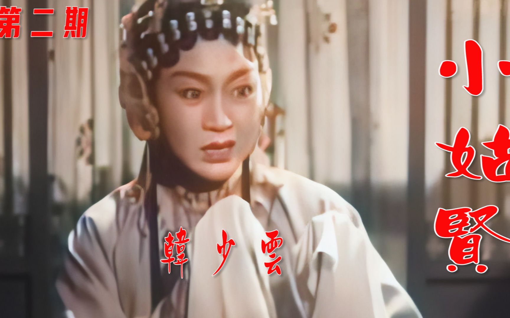 高清修复1953年新中国第一部评剧电影小姑贤韩少云主演第二期