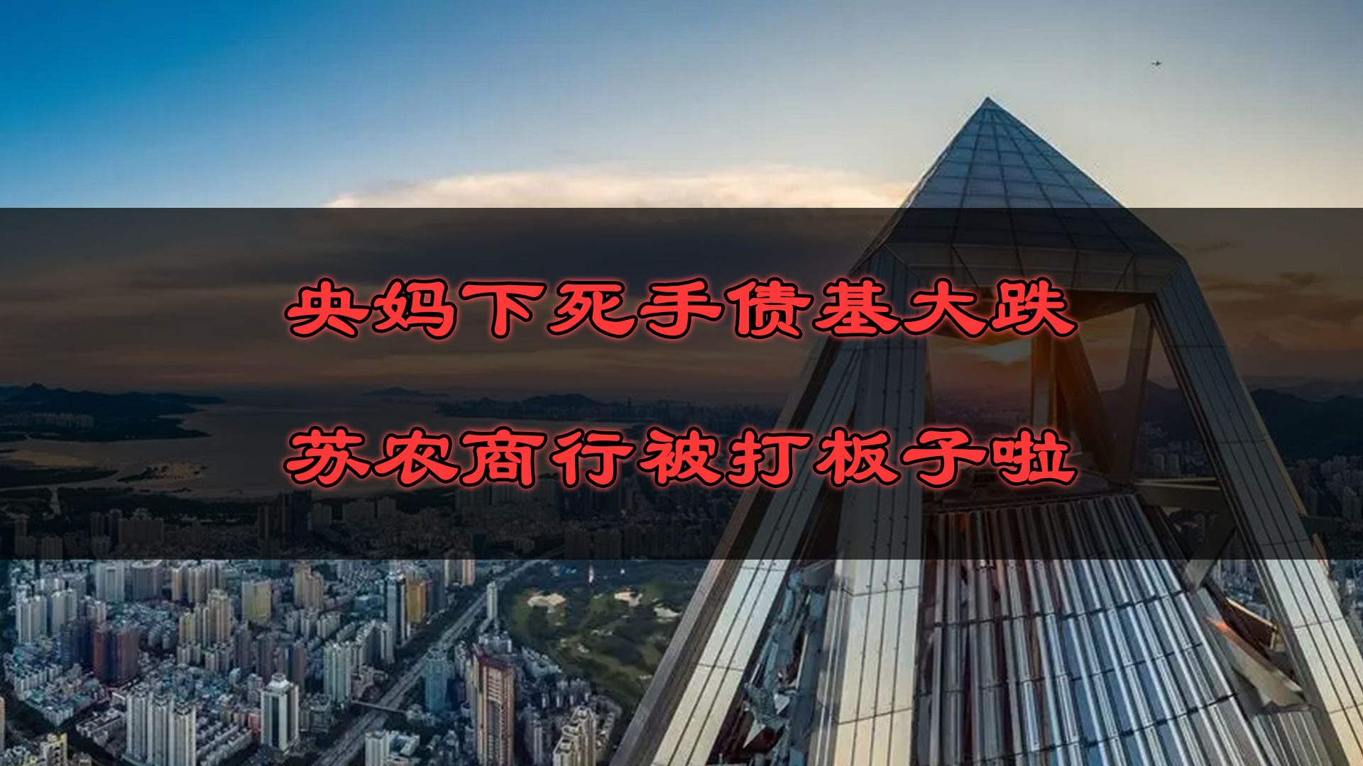 央妈下死手债基大跌,苏农商行被打板子啦.哔哩哔哩bilibili