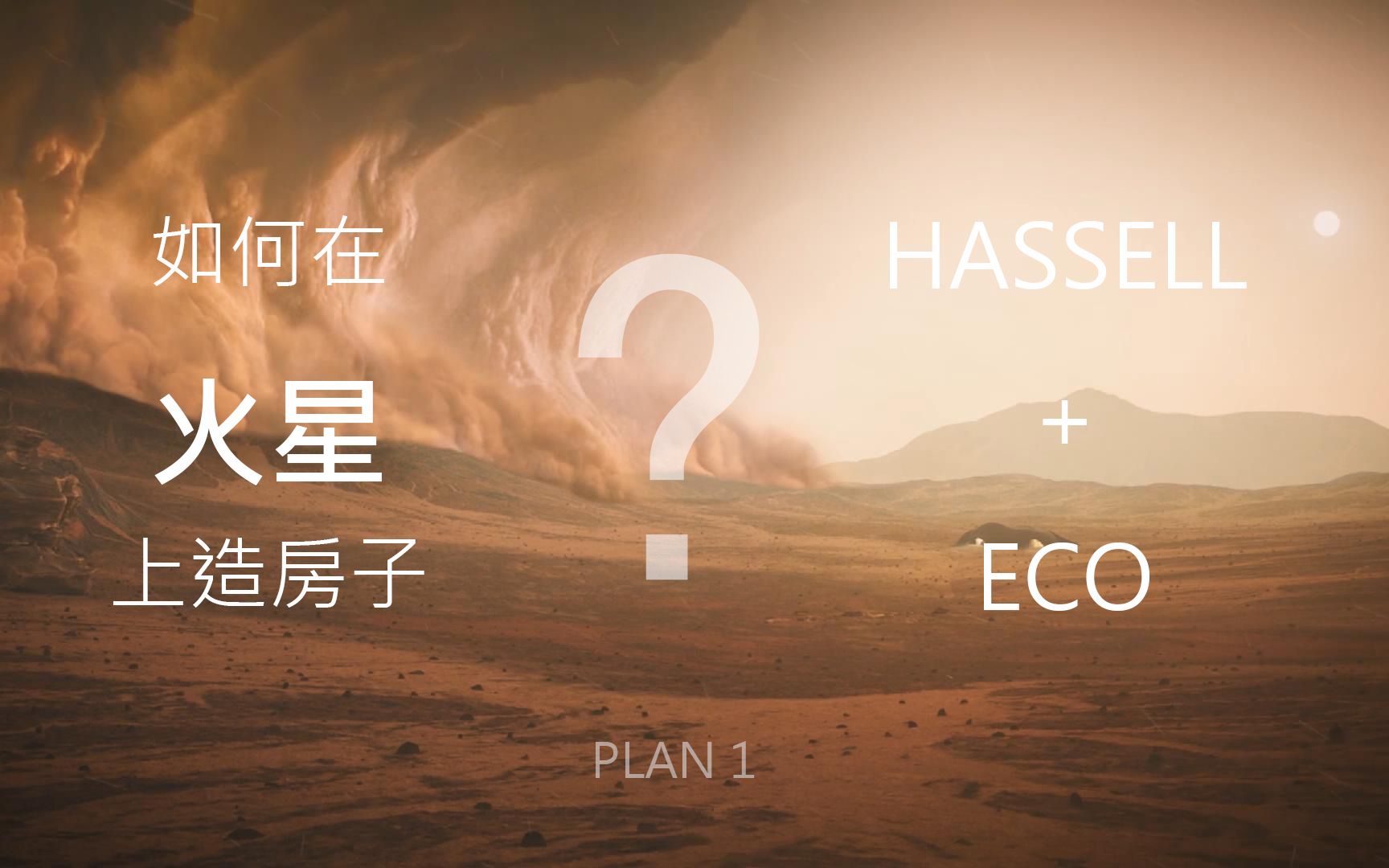 HASSELL火星家园计划哔哩哔哩bilibili